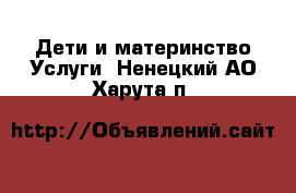 Дети и материнство Услуги. Ненецкий АО,Харута п.